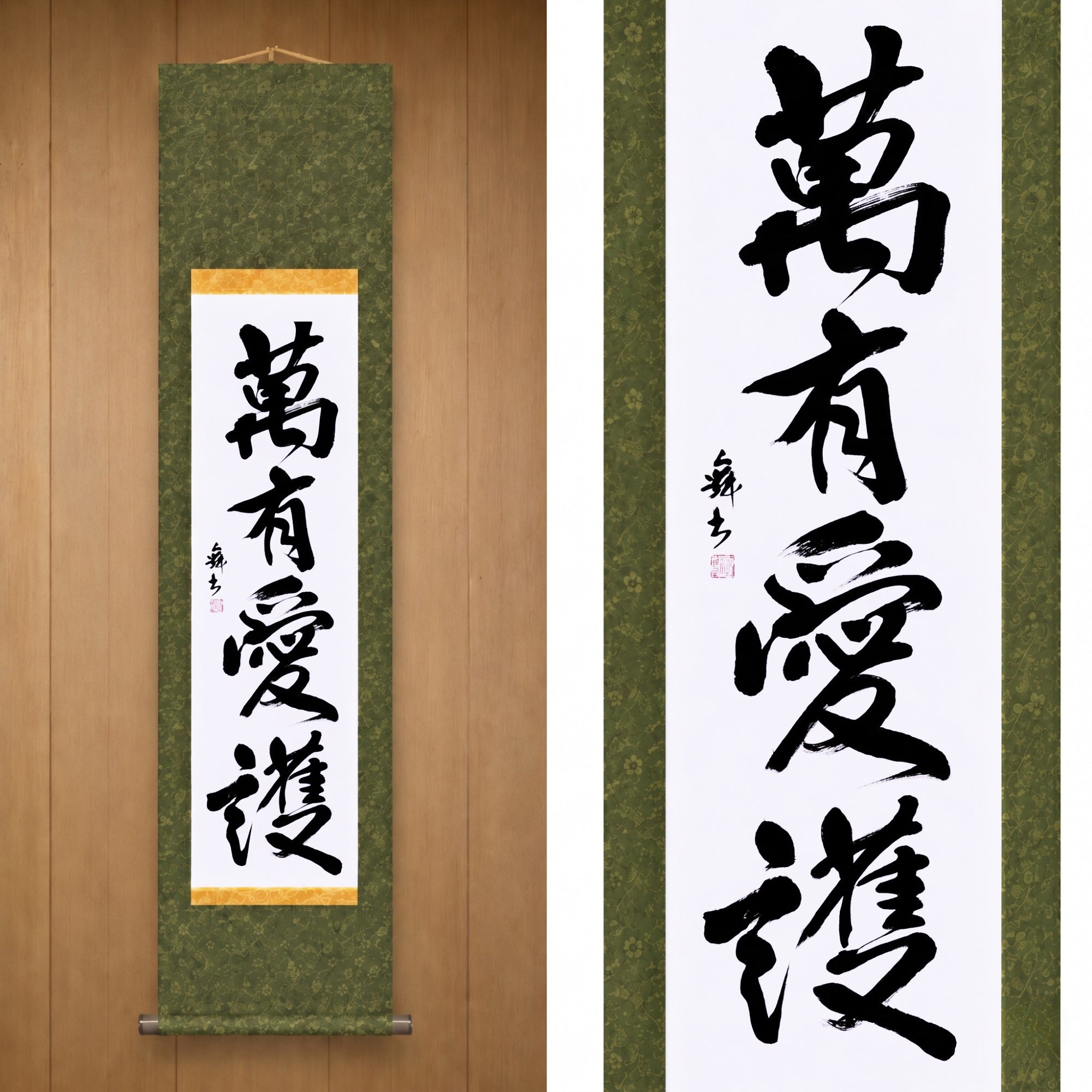 Amour universel et protection — 萬有愛護 (Banyū Aigo)