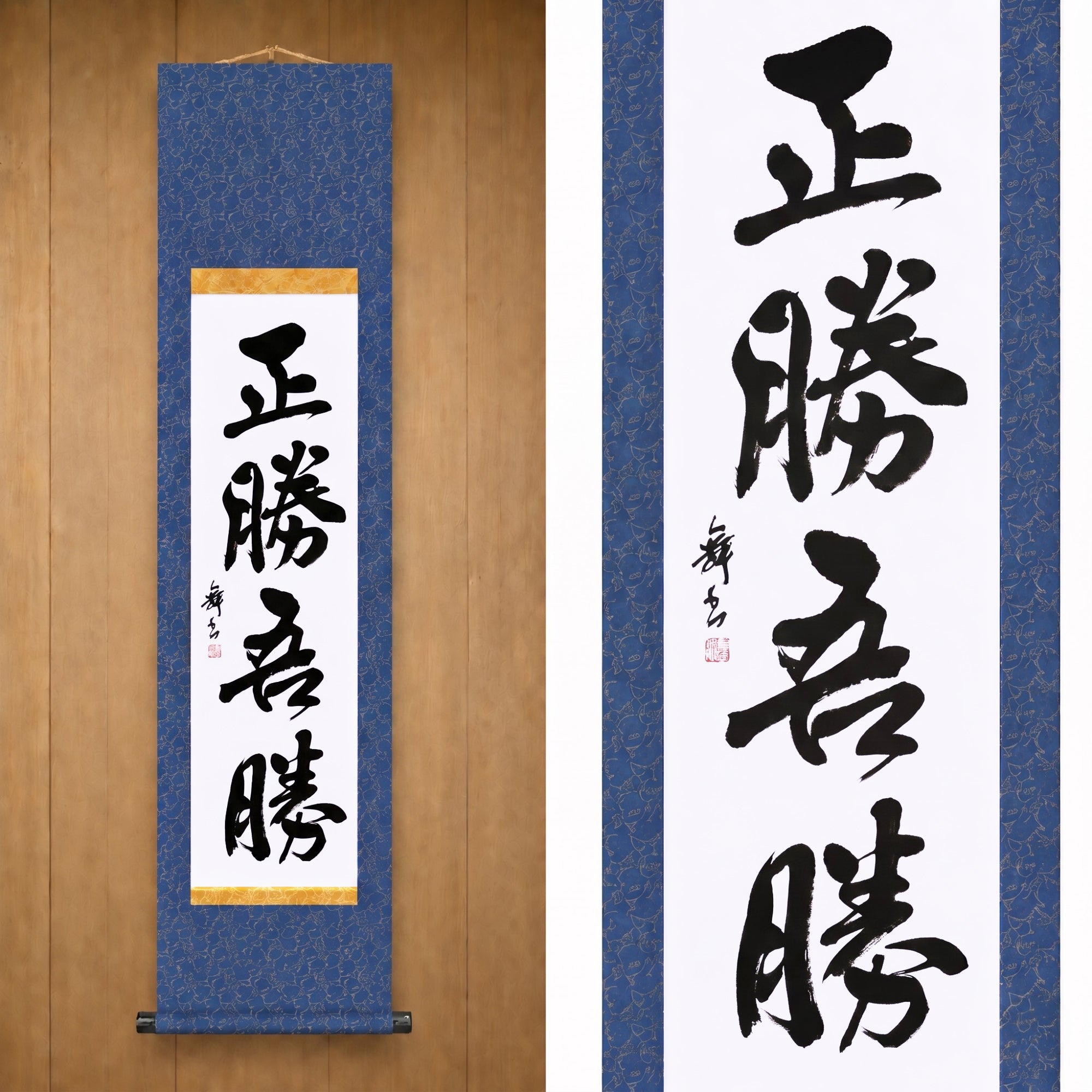 La véritable victoire réside dans la façon dont vous gagnez — 正勝吾勝 (Masakatsu Agatsu)