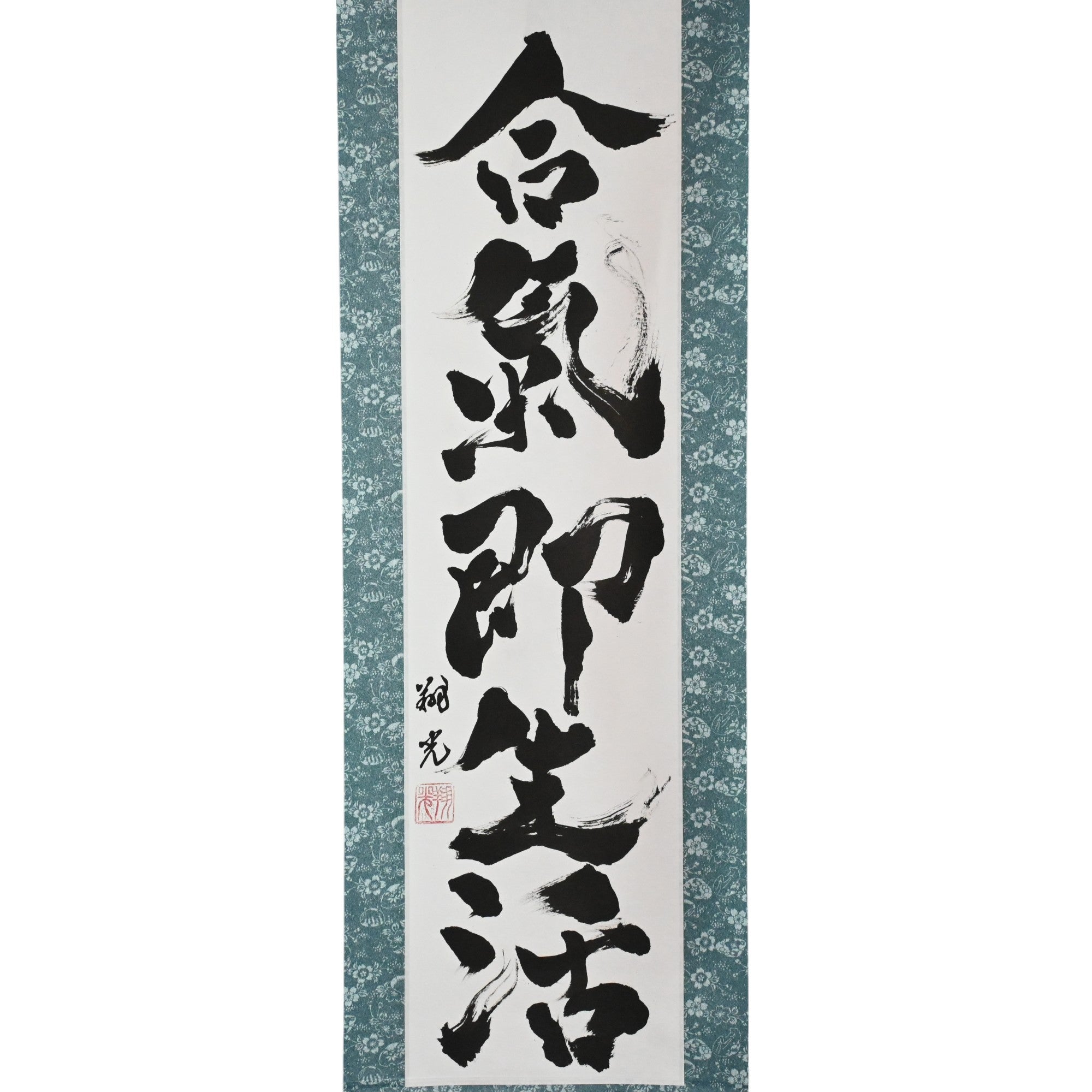 Aikido is Truly a Way of Life — 合気即生活  (Aiki Soku Seikatsu)