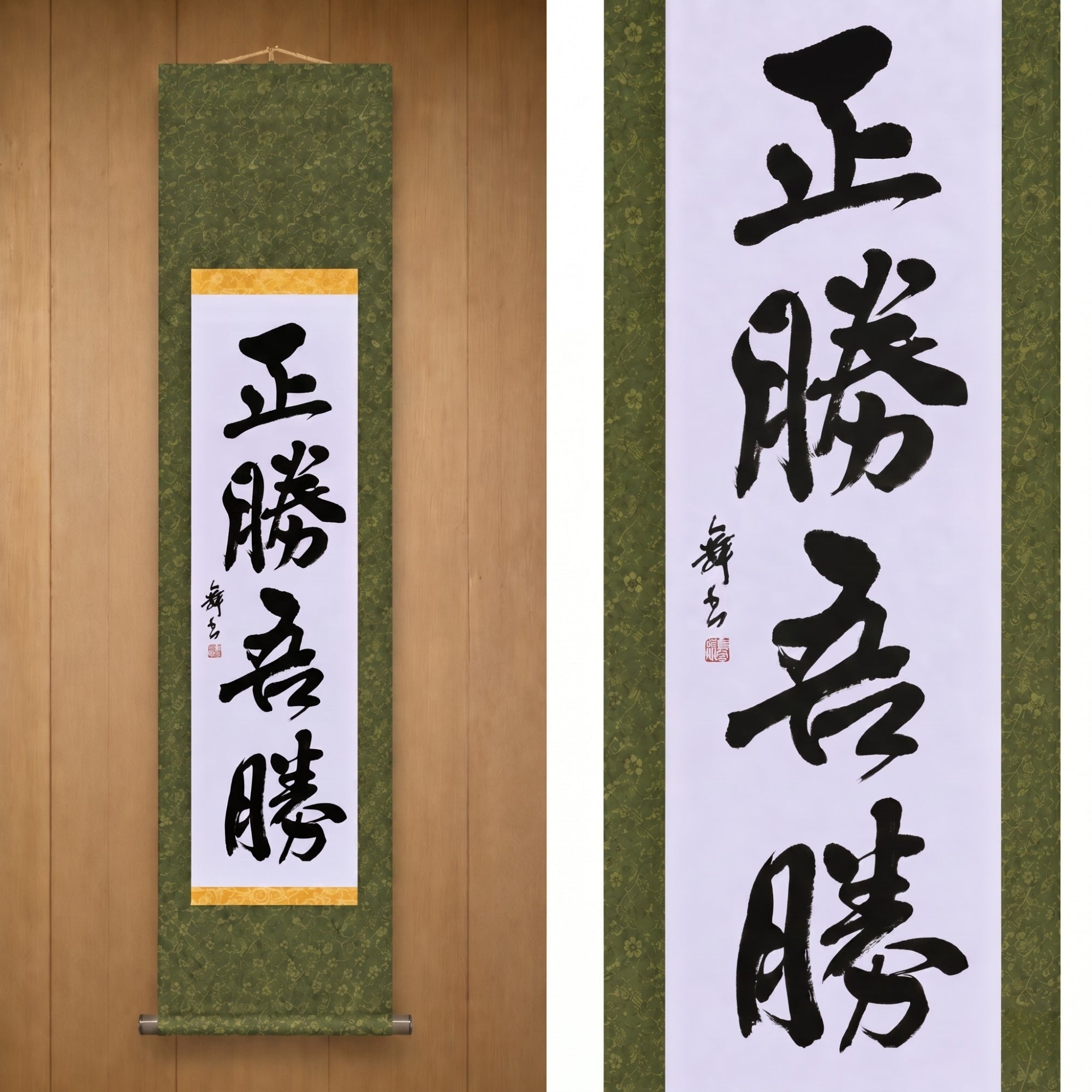 La véritable victoire réside dans la façon dont vous gagnez — 正勝吾勝 (Masakatsu Agatsu) 